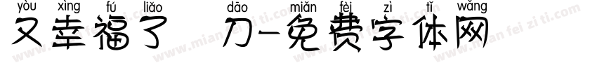 又幸福了 刀字体转换